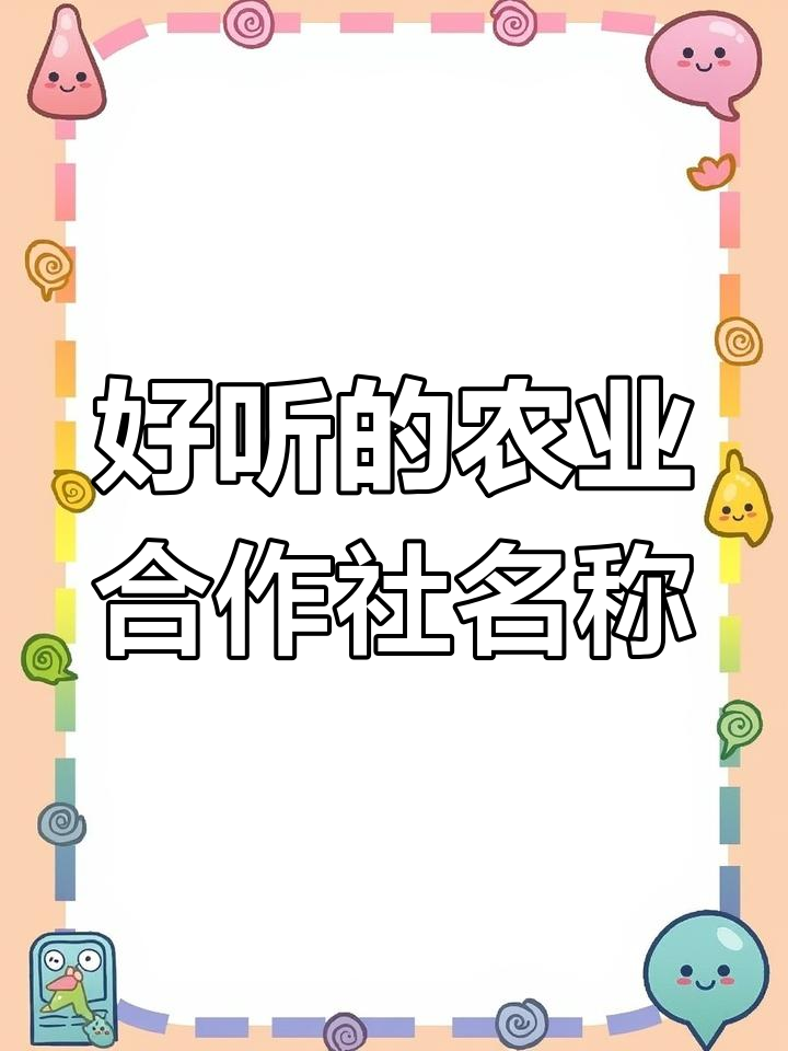 农业合作社起名大全,精耕细作的好名字推荐