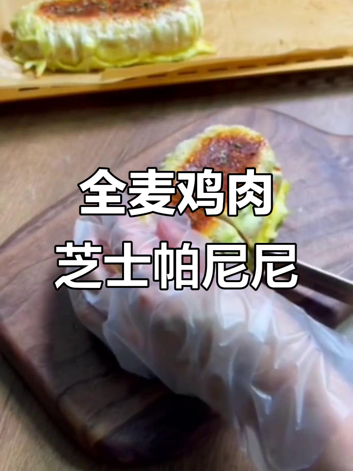 40%全麦帕尼尼面包,香脆鸡排芝士夹心