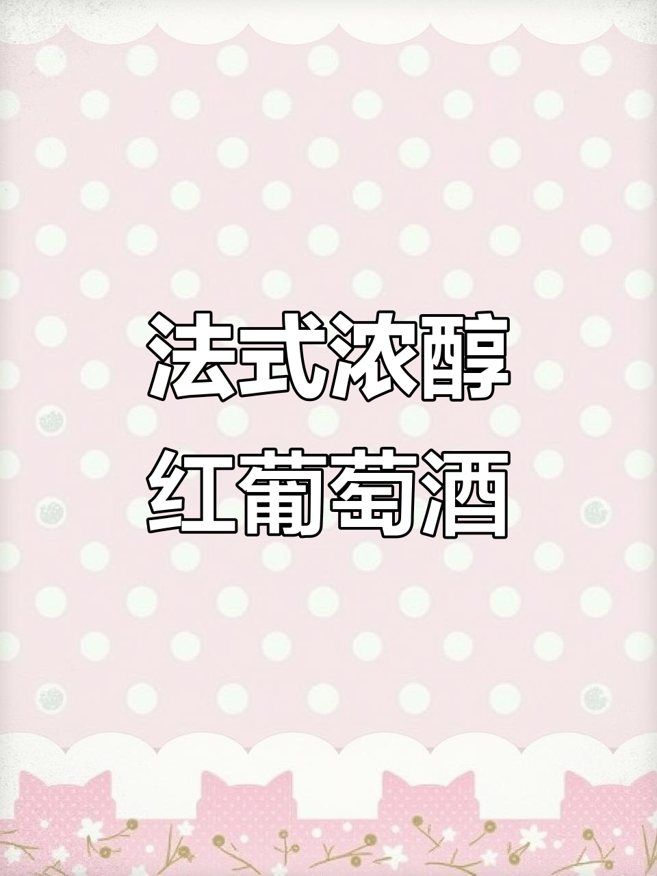 法国尼雅红酒,浓郁口感,礼盒装6瓶