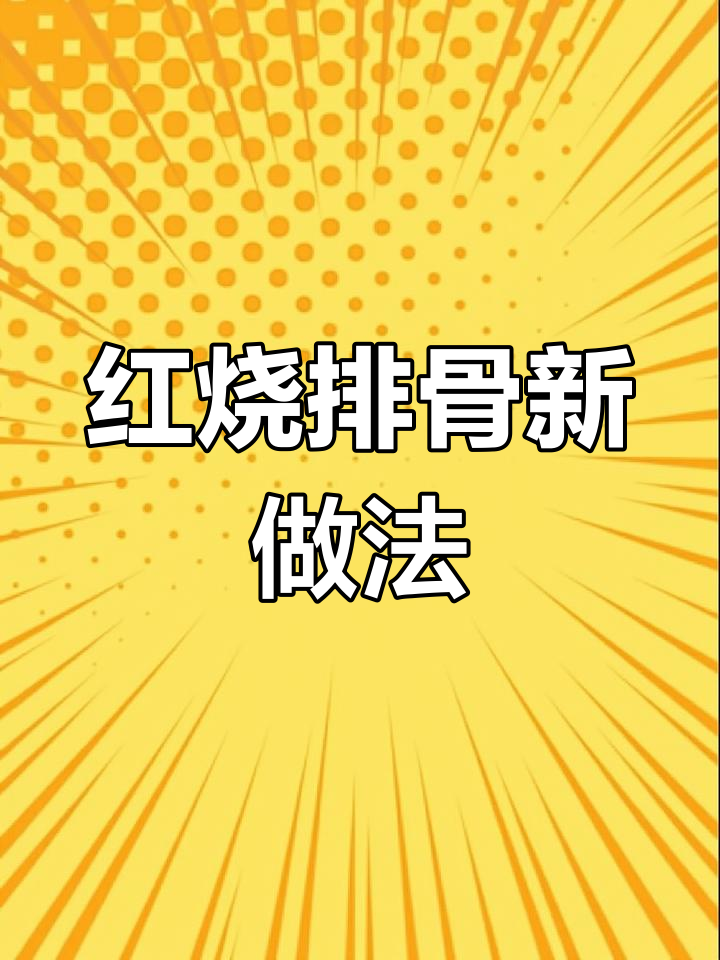 不用焯水,这样做红烧排骨更美味