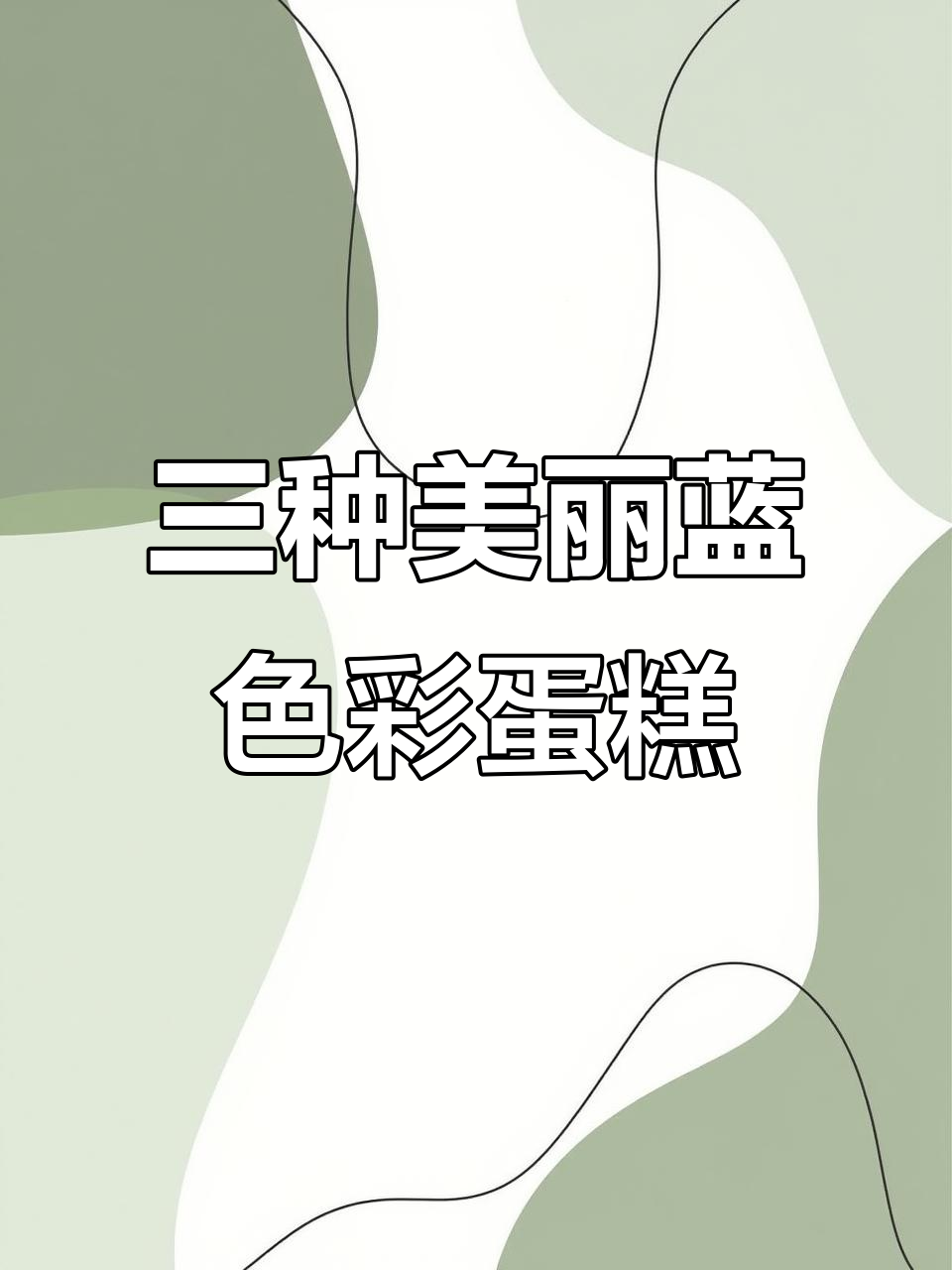 蓝色系蛋糕调色技巧，轻松掌握三种高级色调