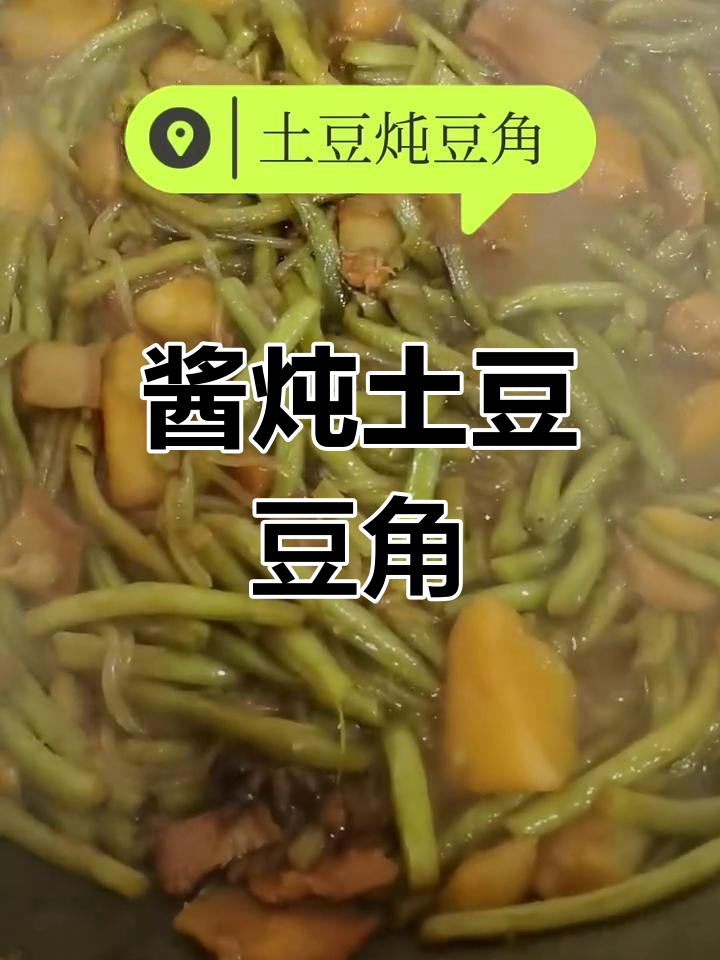 土豆豆角炖煮软烂,家常美味做法