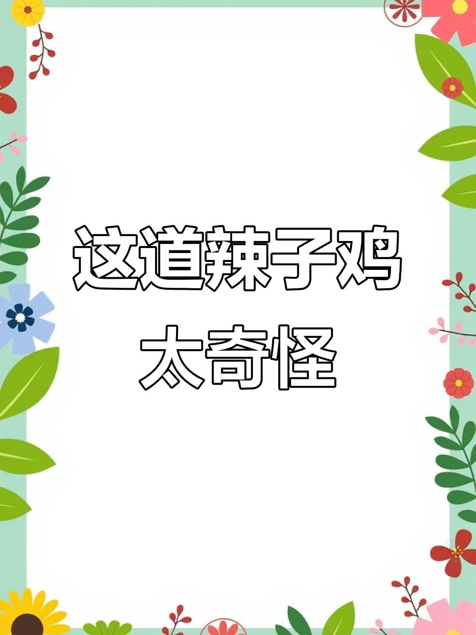 辣椒、鸡头和白菜,这到底是什么菜?