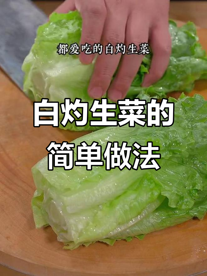 广东人都爱的白灼生菜,做法超简单又清爽解腻