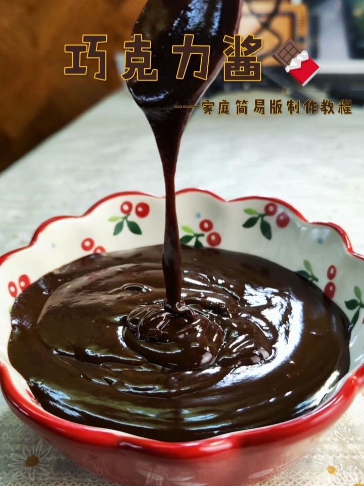 巧克力酱之家庭简易版制作教程!