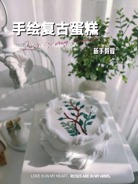 手绘复古蛋糕‖新手教程‖一起沉浸式做蛋糕