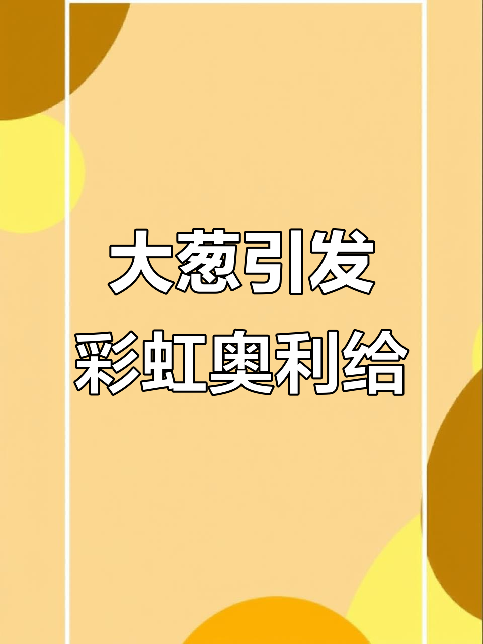 猪猪侠吃大葱竟然拉出彩虹奥利给,太神奇了!