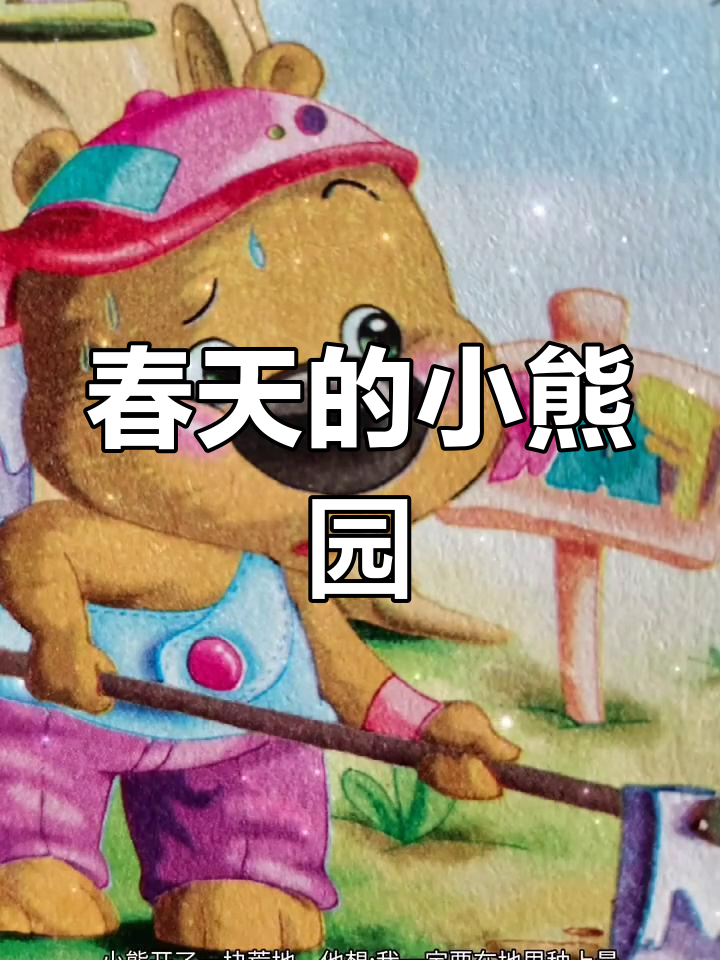 小熊种菜的故事
