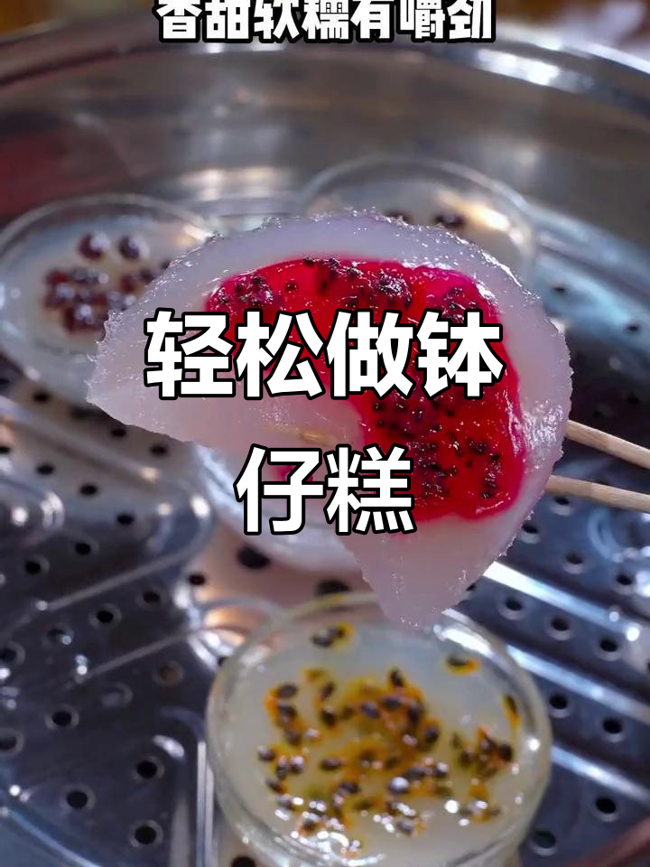 小朋友最爱钵仔糕,做法超简单!软糯Q弹的童年味