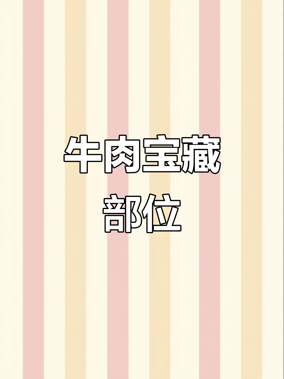 保乐肩,牛肉的完美部位,火锅、烤肉皆宜