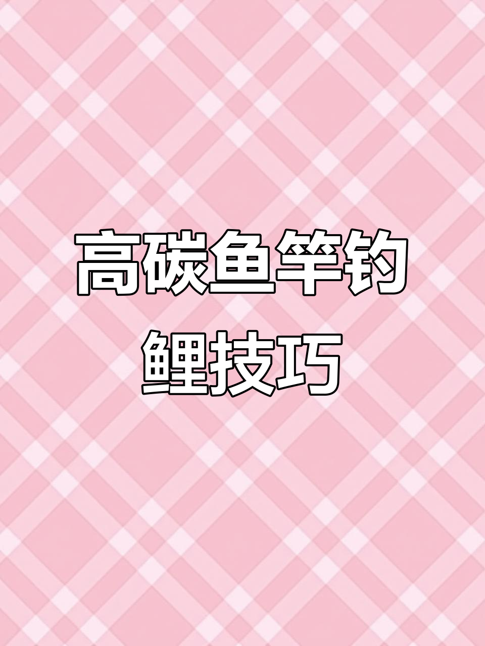 钓鱼技巧大揭秘:如何用高碳鱼竿钓黑坑鲤鱼,微物路亚轻松上手