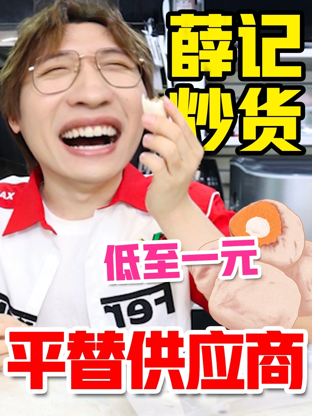 薛记炒货平替供应商!赶紧收藏!