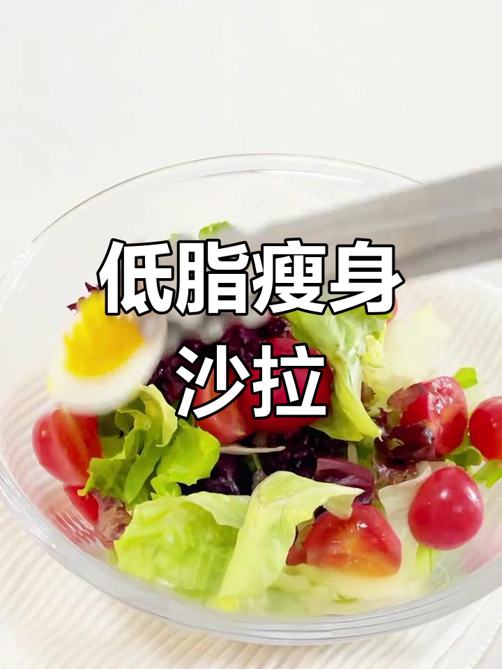 加入低卡沙拉,告别四月赘肉!