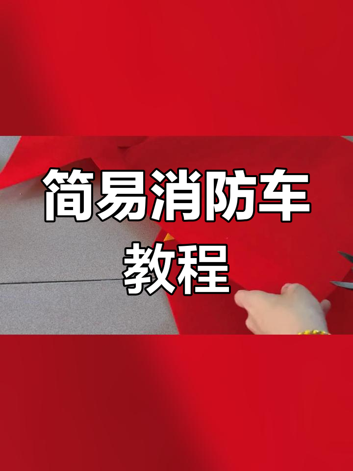 轻松制作消防车手工,简单又有趣