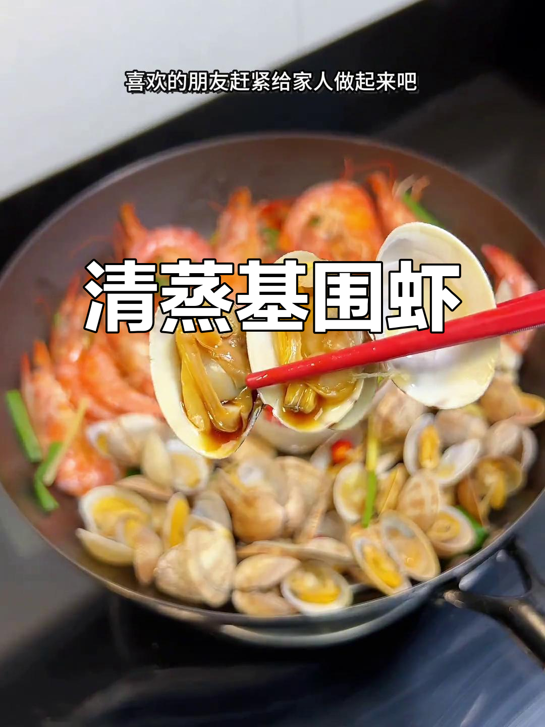 轻松蒸出完美基围虾，夏日必备清爽口感