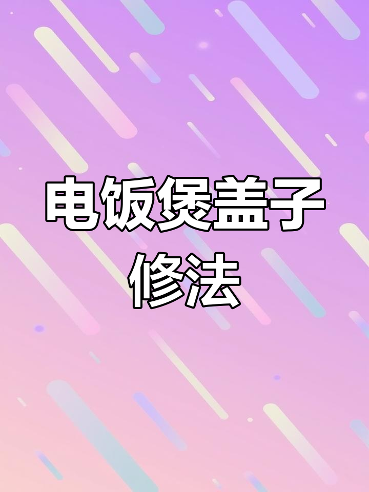 苏泊尔电压力锅盖不上?教你简单修复方法