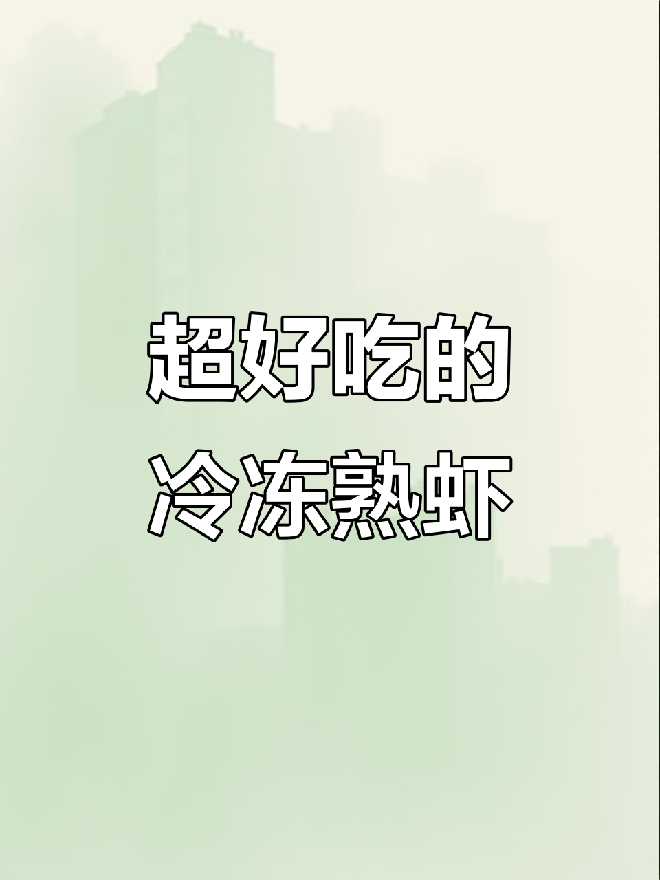 冷冻熟虾新吃法,解冻后蘸酱汁超美味