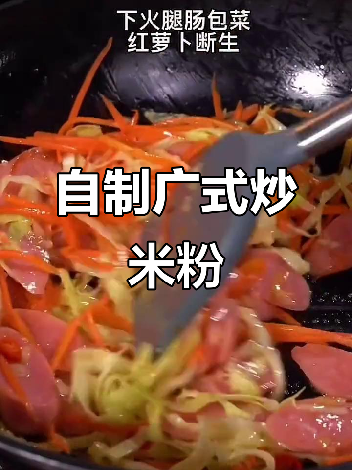 十点夜宵必备!在家做广式炒米粉,简单又卫生