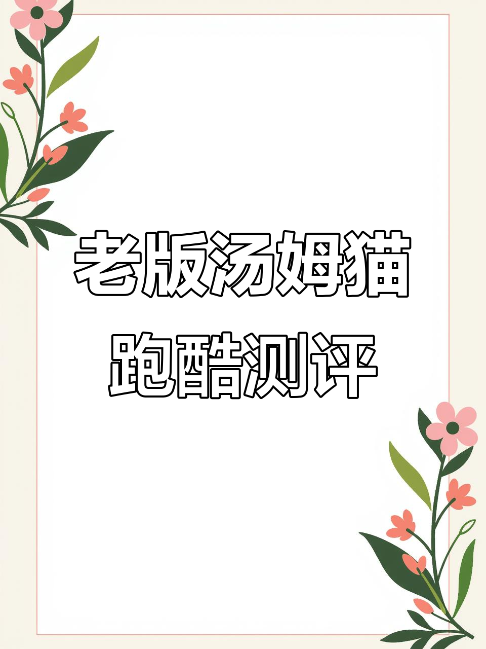 汤姆猫英雄跑酷老版本测试：身法展示有点难