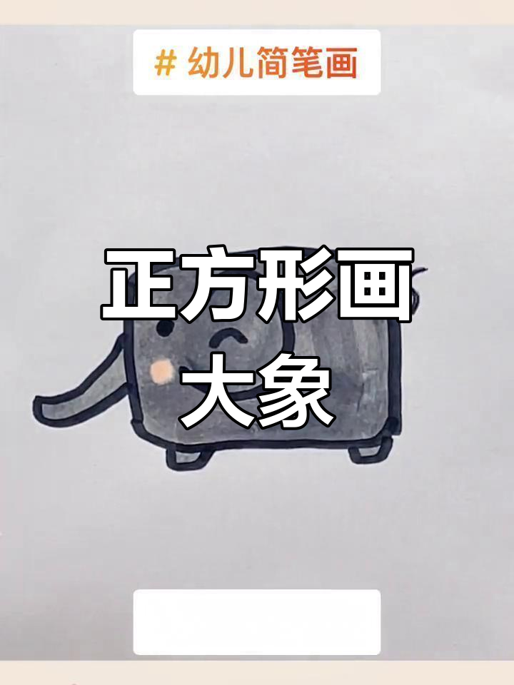 用正方形轻松画大象,宝宝专注力提升小妙招