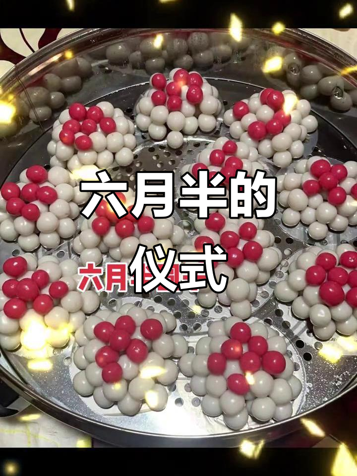 农历六月十五,闽南人做汤圆祈福,象征平安与圆满