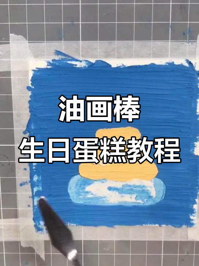 用油画棒打造生日蛋糕，步骤详解教你轻松画出美丽蛋糕