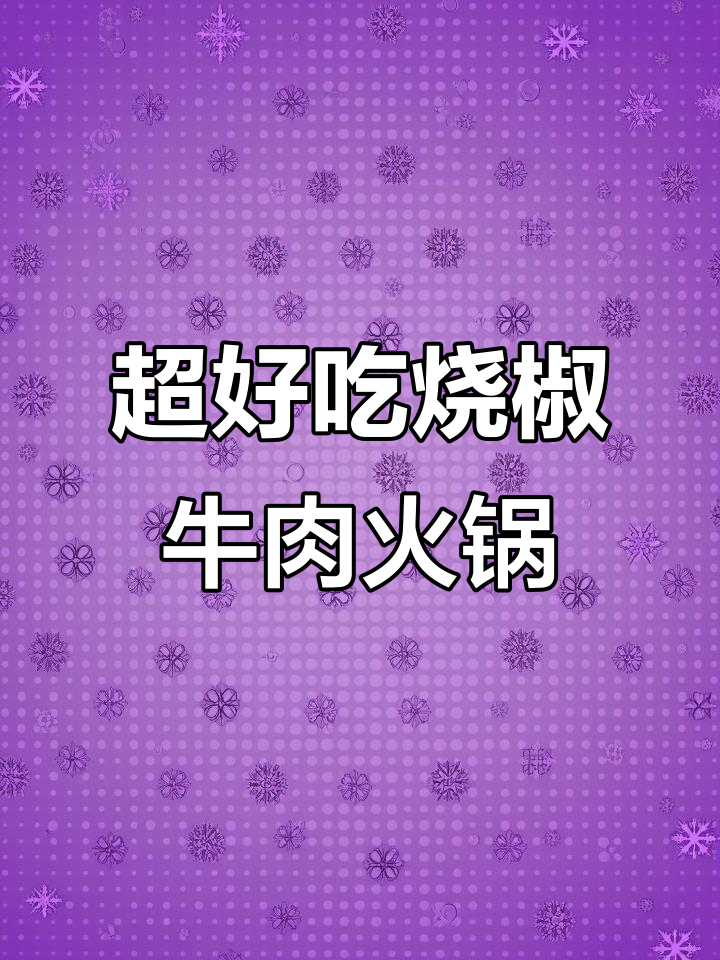 昆明到济宁,只为这口超好吃的烧椒牛肉火锅!