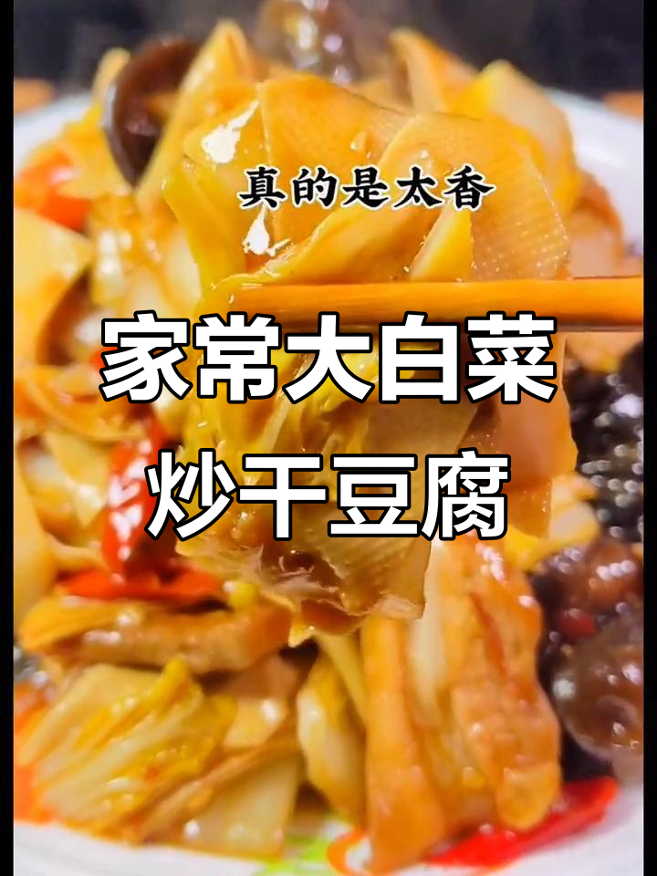 大白菜炒干豆腐，家常味十足，做法超简单