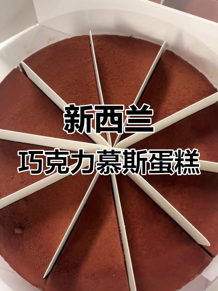 经典巧克力慕斯蛋糕,新西兰奶油制作,冷冻发货全国顺丰