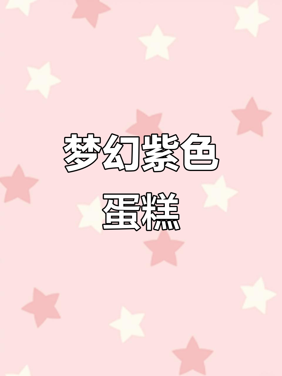 紫色生日蛋糕,浪漫又美味!