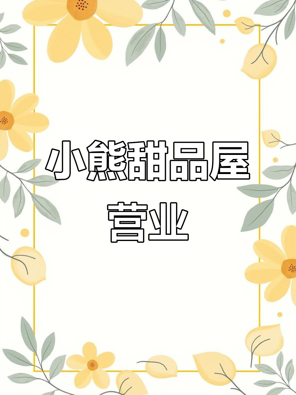 黄油小熊甜品屋开业,送给你惊喜!