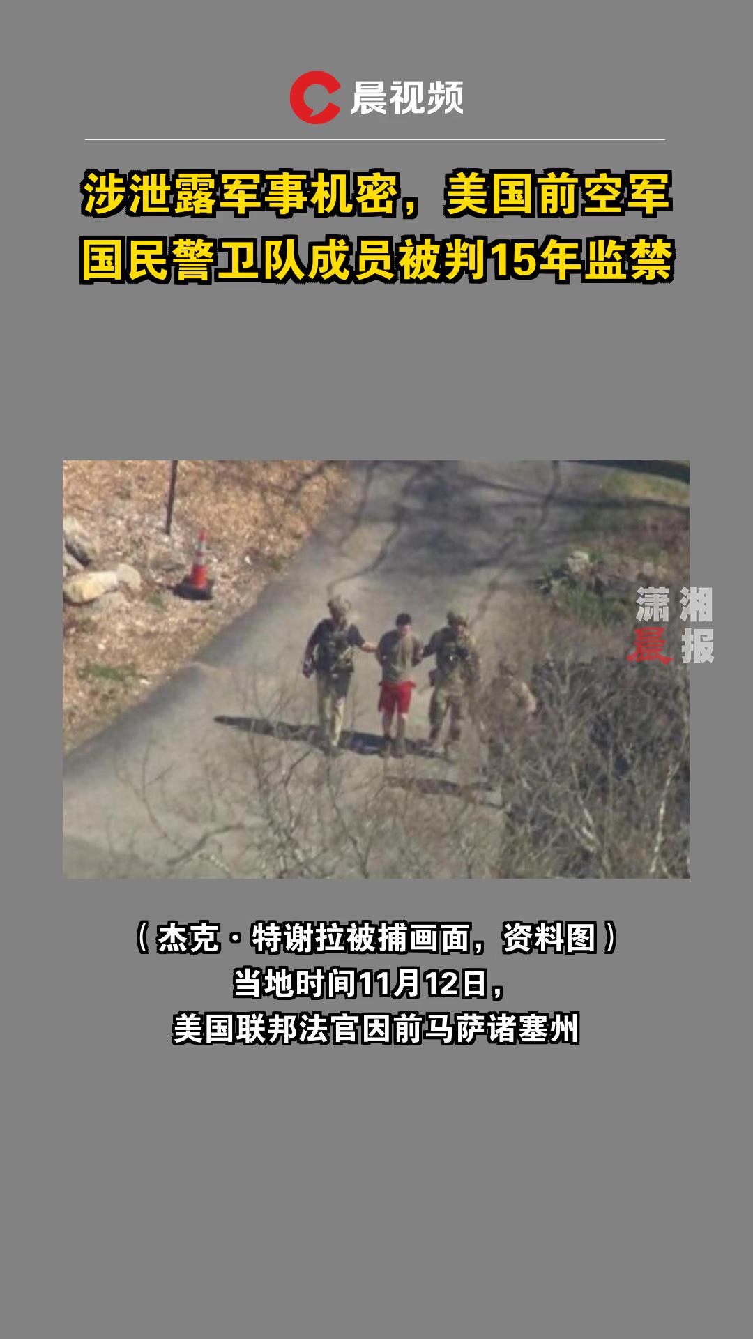 涉泄露军事机密,美国前空军国民警卫队成员被判15年监禁