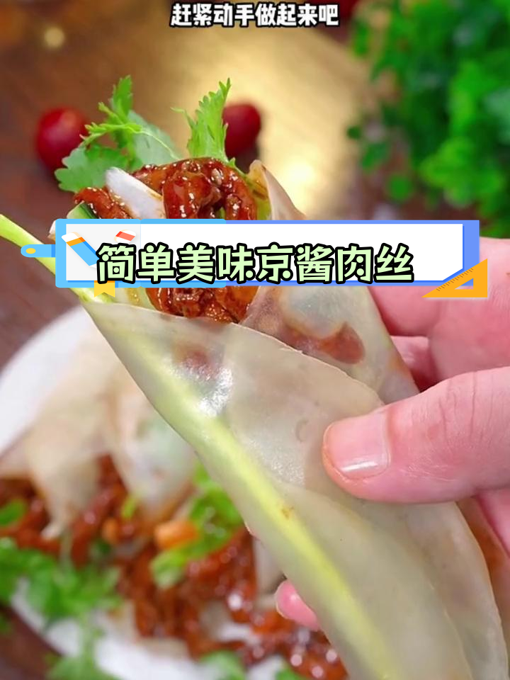 京酱肉丝卷饼,浓郁酱香轻松做