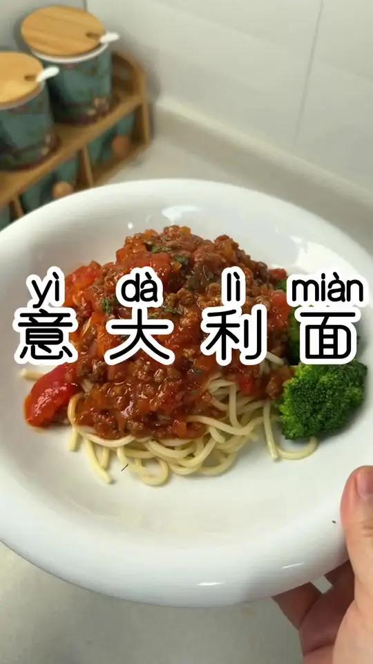 早餐做了孩子爱吃的意大利面 这个肉酱做的太必了#美食分享#早餐