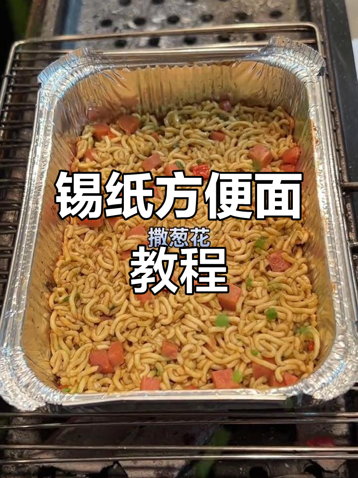 锡纸方便面,轻松做出美味新体验
