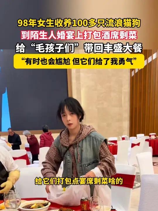 10月30日（报道时间），云南，98年女生收养100多只流浪猫狗，到陌生人婚宴上打包酒席剩