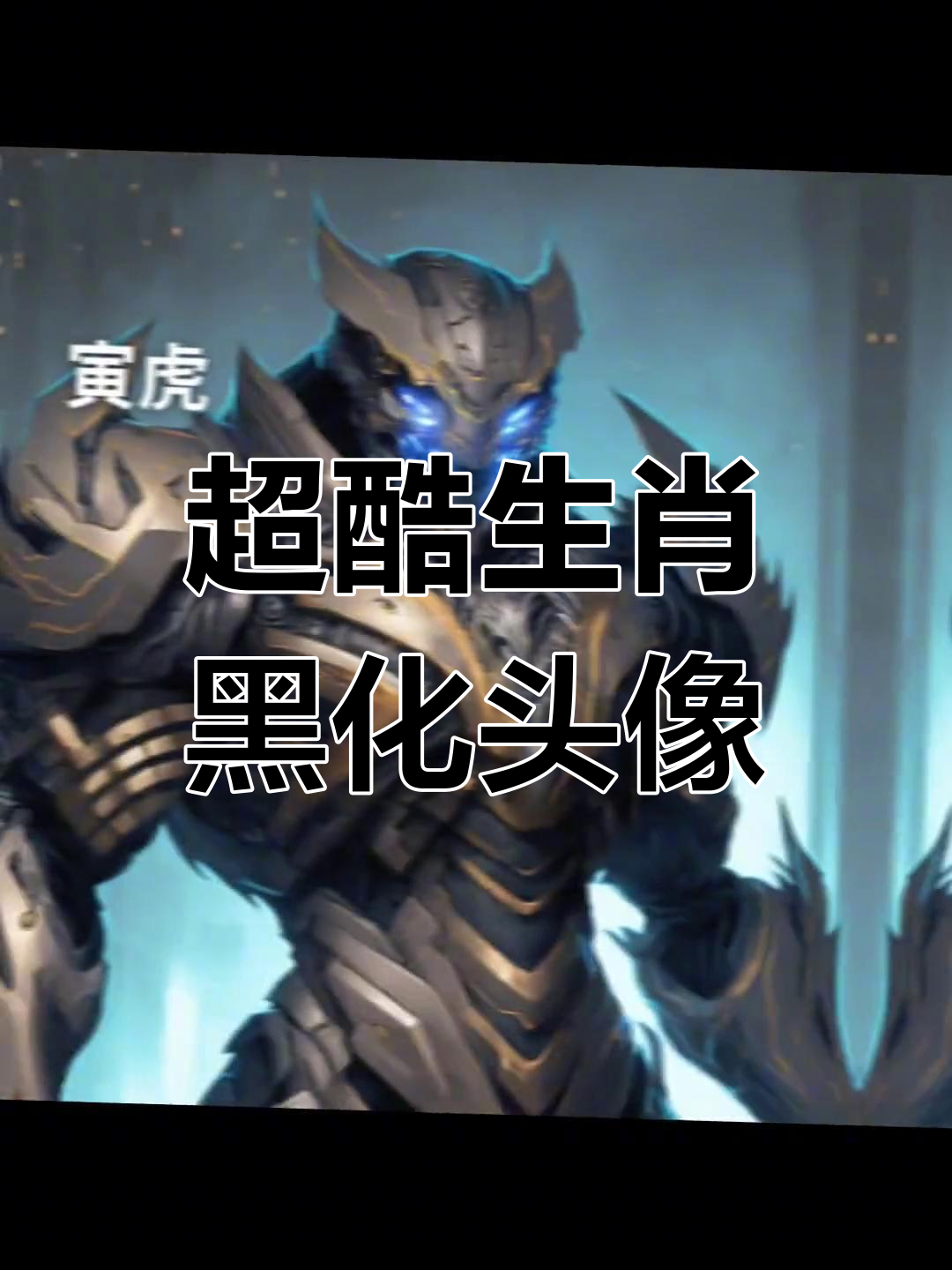 十二生肖黑化机甲头像,酷感十足!