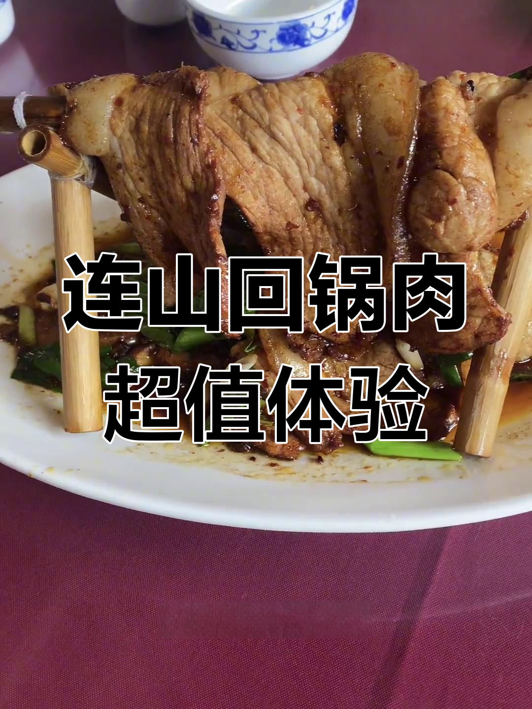 连山回锅肉,24元一片的奢华美味你尝过吗?