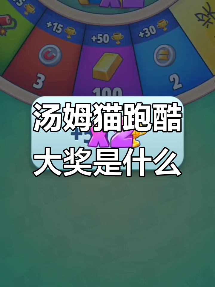 汤姆猫跑酷头奖揭秘,竟然是这个!