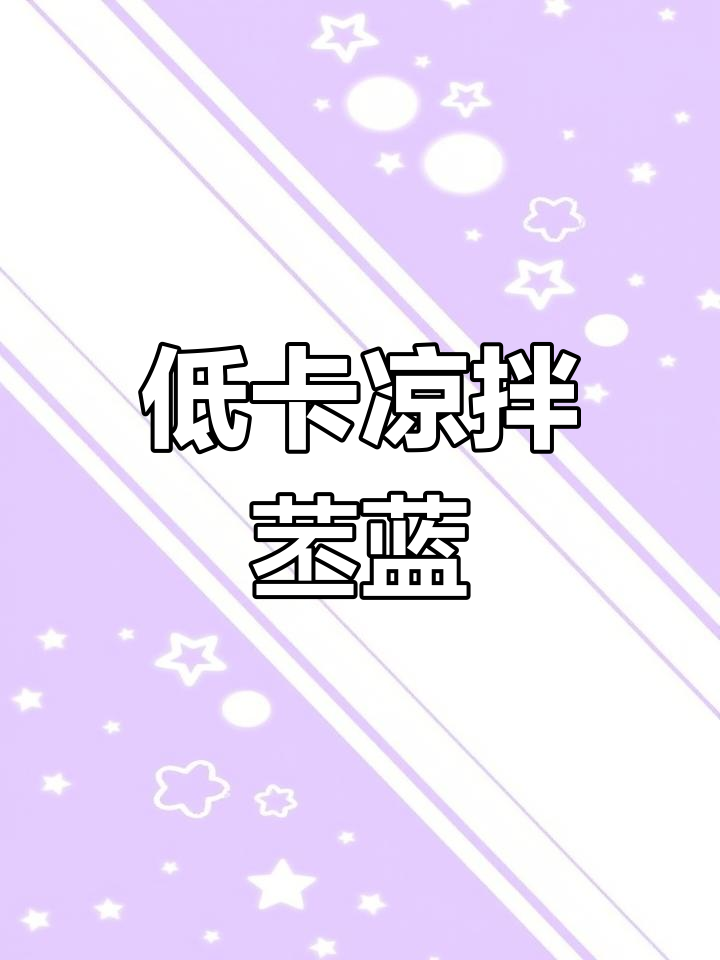 轻松减脂,低卡凉拌菜来啦!苤蓝丝配香料超爽脆