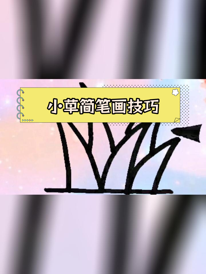简单小草简笔画教程,轻松学会四种画法