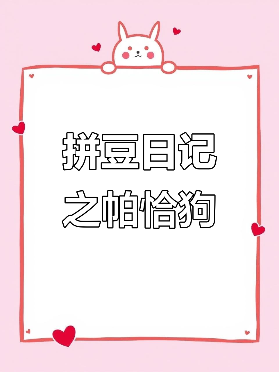 拼豆日常:帕恰狗的创意挑战