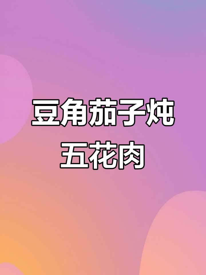 豆角茄子炖肉,家常美味轻松做