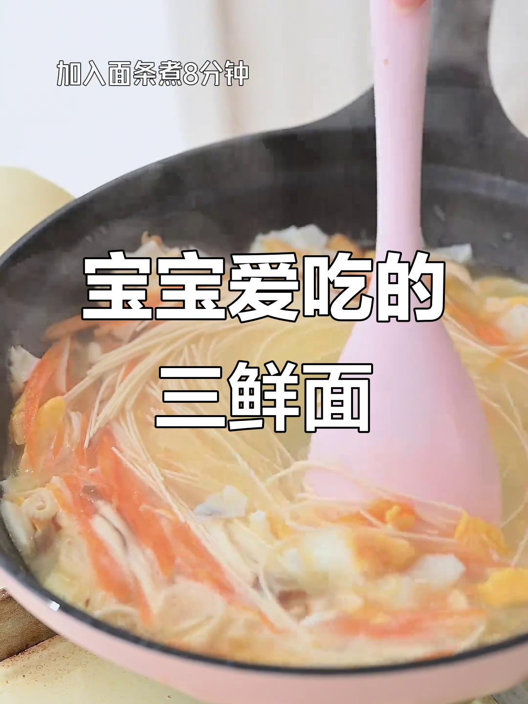 秋季宝宝最爱,三鲜汤面营养美味,剪碎即可轻松享用!