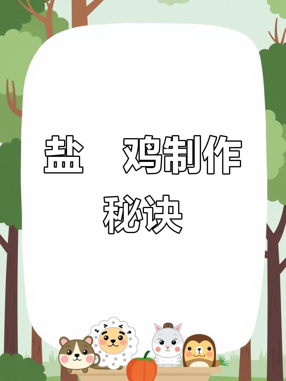 工厂商用盐焗鸡配方大揭秘,卤水香料全解析