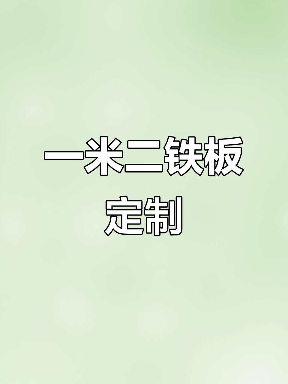 铁板鱿鱼与豆腐搭配,结实耐用不粘锅