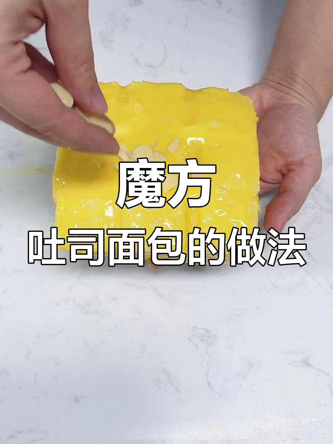 魔方吐司面包的做法