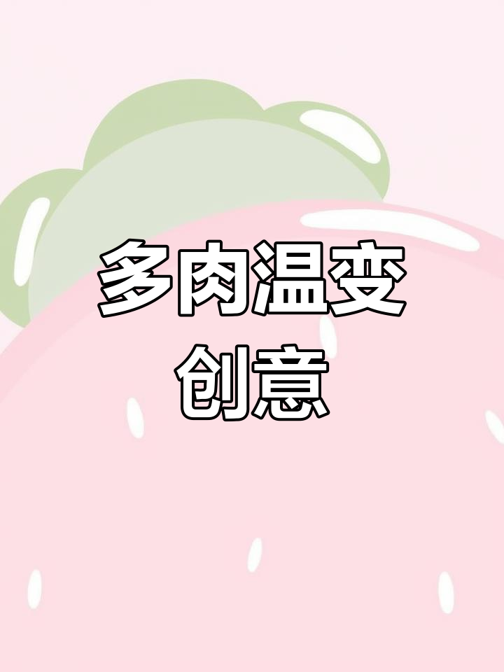手工粘土多肉,感受温变剑司诺娃的独特魅力!