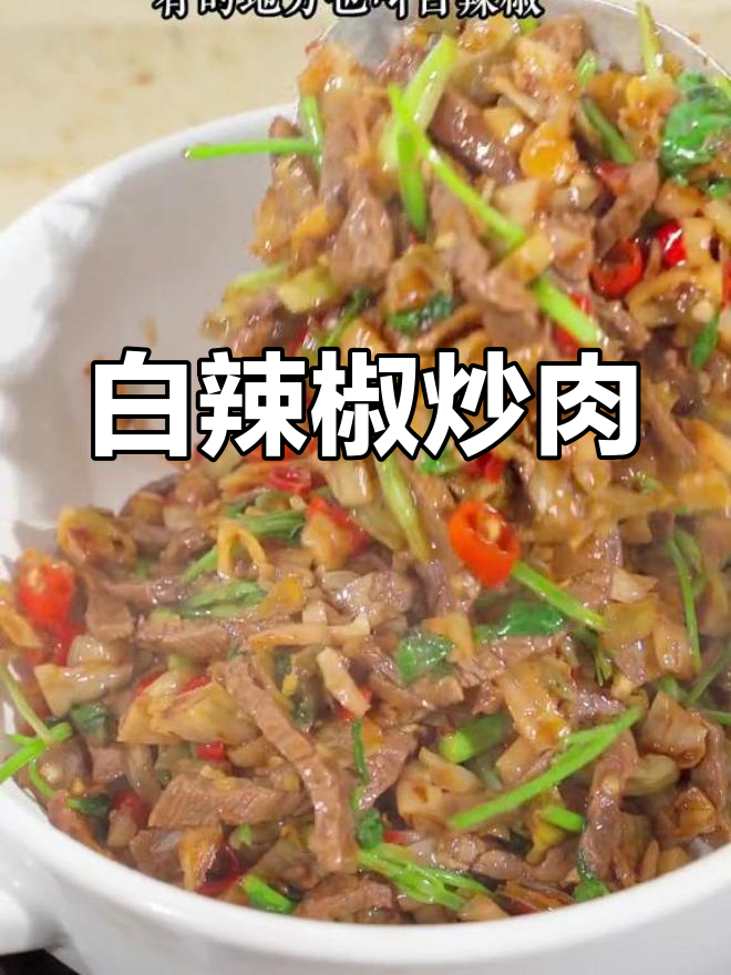湖南风味白辣椒炒牛肉,酸辣开胃,回味无穷