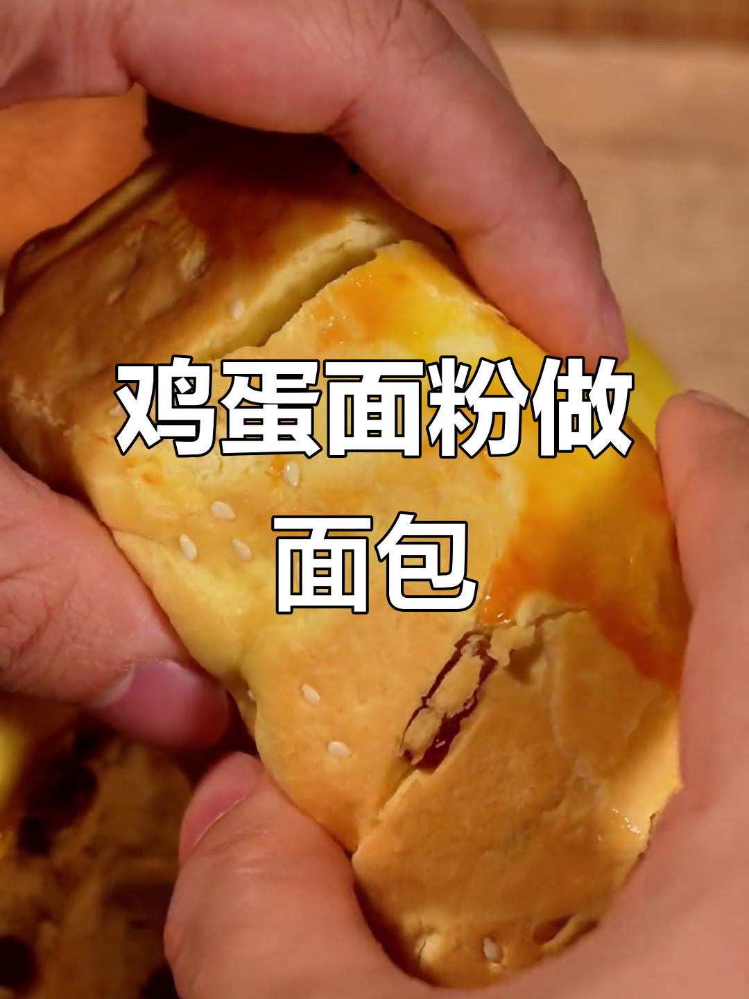 只需鸡蛋和面粉,蒸出经典老面面包,简单又美味